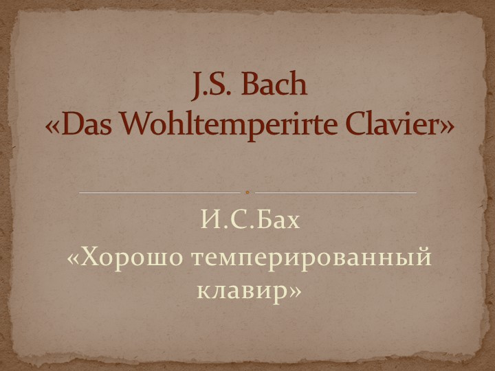 Презентация по музыке на тему И.С.Бах Хорошо темперированный клавир Учебники, Презентации и Подготовка к Экзаменам для Школьников на Klass-Uchebnik.com