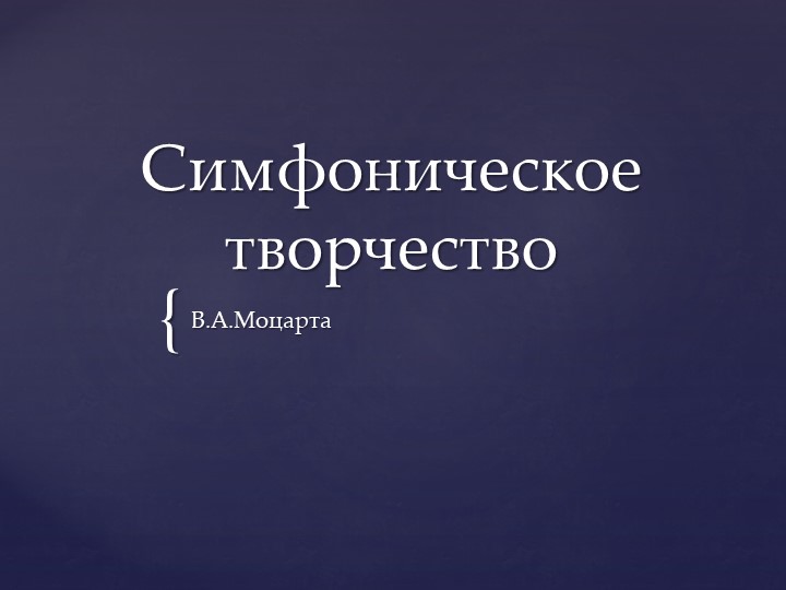 Презентация по музыке на тему Моцарт Симфоническое творчество Учебники, Презентации и Подготовка к Экзаменам для Школьников на Klass-Uchebnik.com