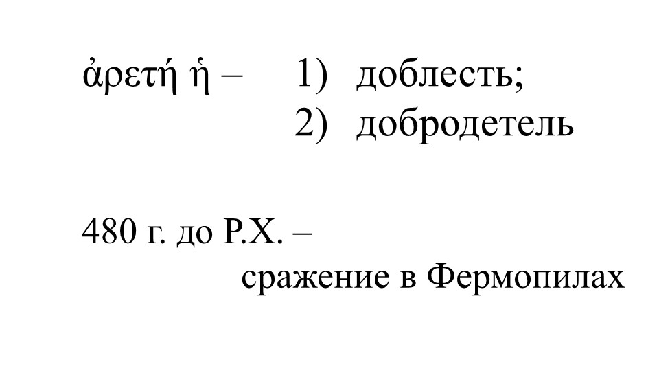 Презентация по греческому языку на тему «О ДОБЛЕСТИ В ДРЕВНЕГРЕЧЕСКОЙ КУЛЬТУРЕ, А ТАКЖЕ О ЛАКОНИЗМЕ» (8 класс) Учебники, Презентации и Подготовка к Экзаменам для Школьников на Klass-Uchebnik.com
