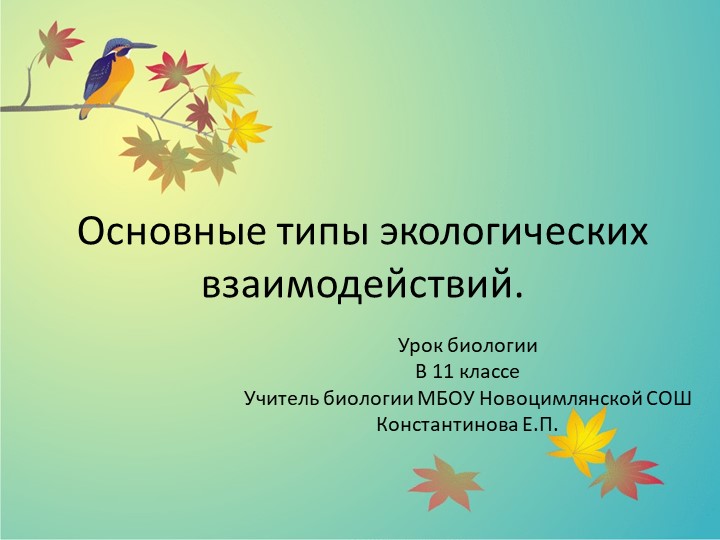 Презентация к уроку. Тема "Экологические отношения" - Учебники, Презентации и Подготовка к Экзаменам для Школьников на Klass-Uchebnik.com
