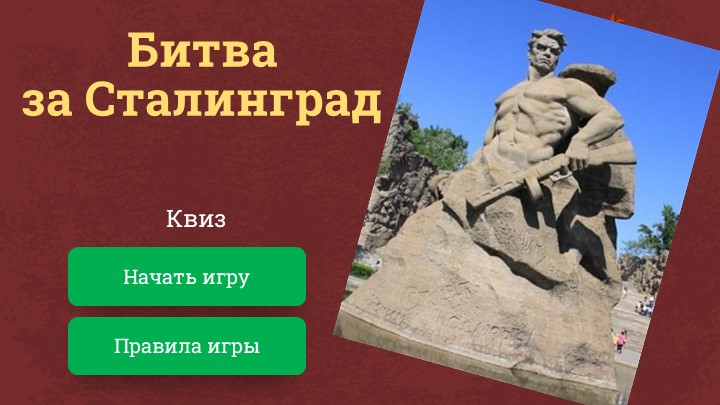 Квиз - игра "Сталинградская битва" - Учебники, Презентации и Подготовка к Экзаменам для Школьников на Klass-Uchebnik.com