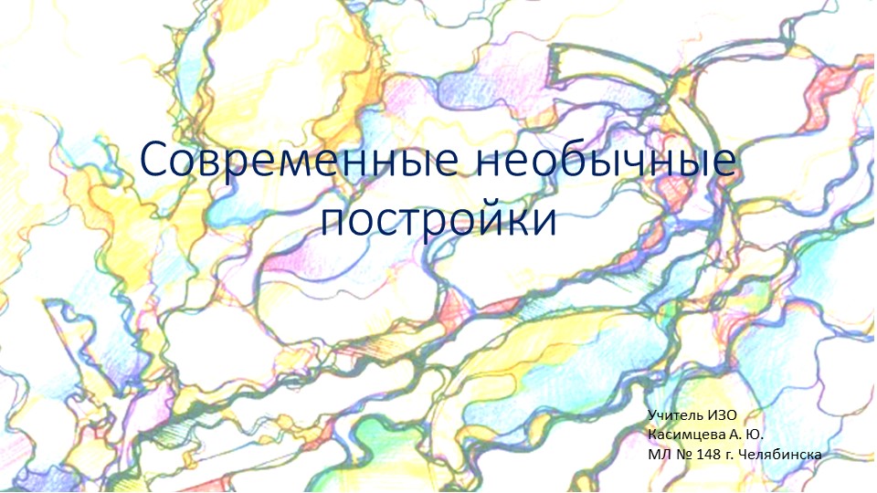 Презентация по изобразительному искусству на тему "Необычные здания", дополнительная информация, 7 класс Учебники, Презентации и Подготовка к Экзаменам для Школьников на Klass-Uchebnik.com