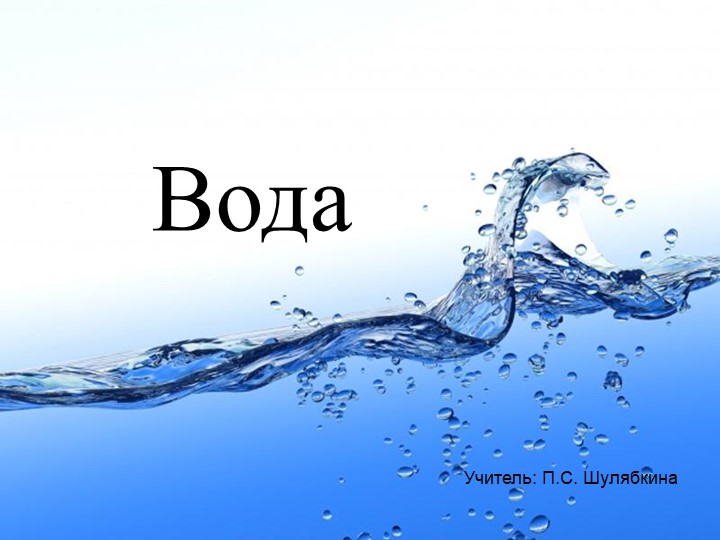 Презентация по биологии для детей с ТМНР. Тема: "Вода"(6 класс). Учебники, Презентации и Подготовка к Экзаменам для Школьников на Klass-Uchebnik.com