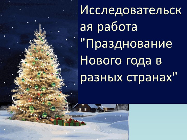 Презентация "Как отмечают Новый год в других странах" - Учебники, Презентации и Подготовка к Экзаменам для Школьников на Klass-Uchebnik.com