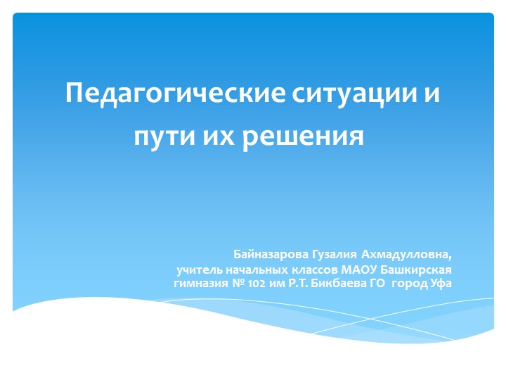 Педагогические ситуации и пути их решения - Учебники, Презентации и Подготовка к Экзаменам для Школьников на Klass-Uchebnik.com