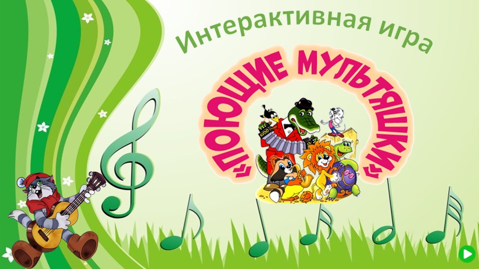 Презентация к игре "Музыка мультфильмов" Учебники, Презентации и Подготовка к Экзаменам для Школьников на Klass-Uchebnik.com