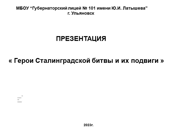 Презентация по истории на тему "Герои Сталинградской битвы" Учебники, Презентации и Подготовка к Экзаменам для Школьников на Klass-Uchebnik.com