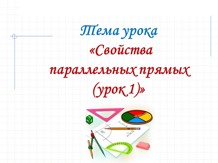 Презентация по геометрии для 7 класса на тему "Свойства параллельных прямых" - Учебники, Презентации и Подготовка к Экзаменам для Школьников на Klass-Uchebnik.com