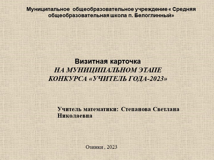 Презентация на тему " Визитная карточка учителя математики на конкурс " Учитель года" - Учебники, Презентации и Подготовка к Экзаменам для Школьников на Klass-Uchebnik.com
