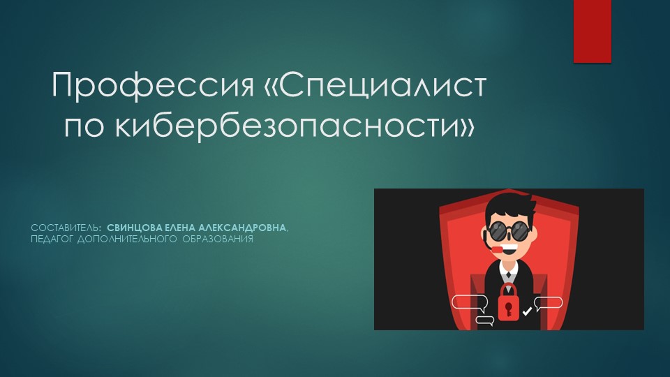 Презентация по профессиональному самоопределению "Специалист по кибербезопасности" - Учебники, Презентации и Подготовка к Экзаменам для Школьников на Klass-Uchebnik.com