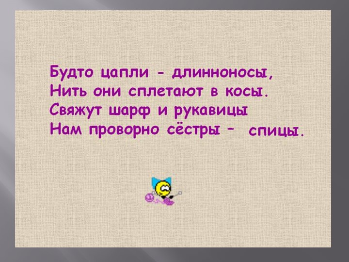 Презентация на тему "Вязание спицами" - Учебники, Презентации и Подготовка к Экзаменам для Школьников на Klass-Uchebnik.com