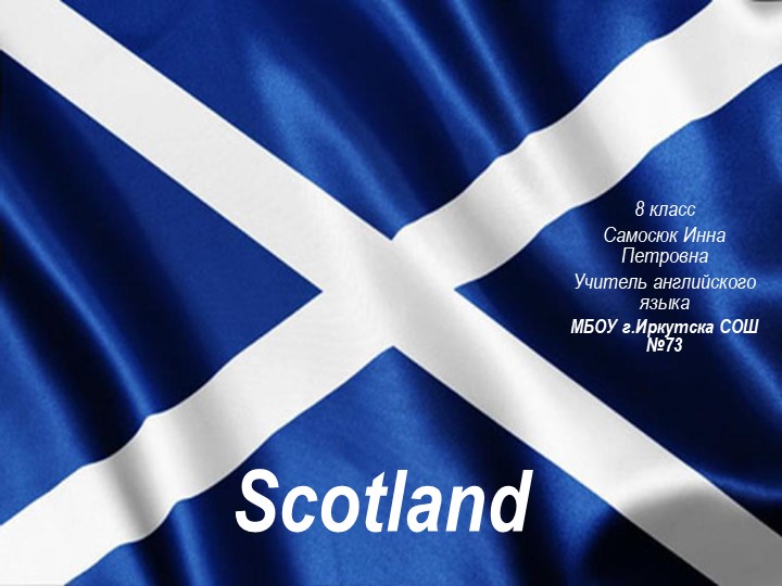 Презентация на тему "Scotland" 8класс - Учебники, Презентации и Подготовка к Экзаменам для Школьников на Klass-Uchebnik.com
