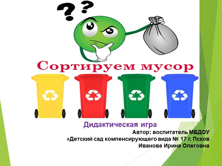 Дидактическая игра "Сортировка мусора" Учебники, Презентации и Подготовка к Экзаменам для Школьников на Klass-Uchebnik.com