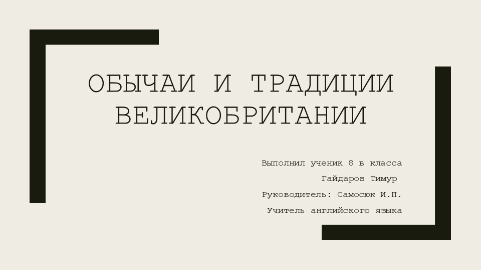 "Обычаи и традиции Великобритании" - Учебники, Презентации и Подготовка к Экзаменам для Школьников на Klass-Uchebnik.com