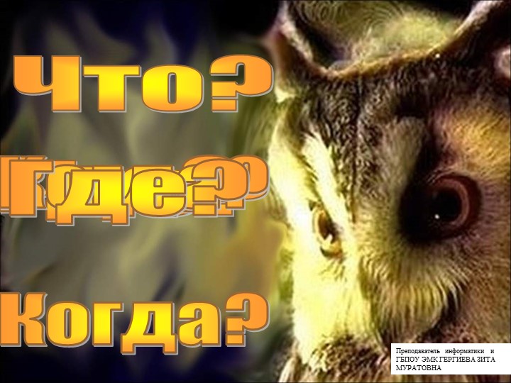 Игра по информатике "ЧТО ГДЕ КОГДА" - Учебники, Презентации и Подготовка к Экзаменам для Школьников на Klass-Uchebnik.com