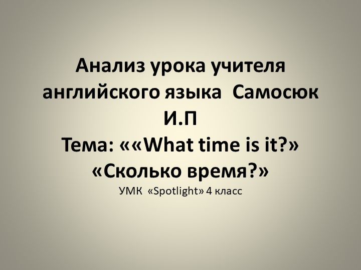 Анализ урока .Тема: ««What time is it?» - Учебники, Презентации и Подготовка к Экзаменам для Школьников на Klass-Uchebnik.com