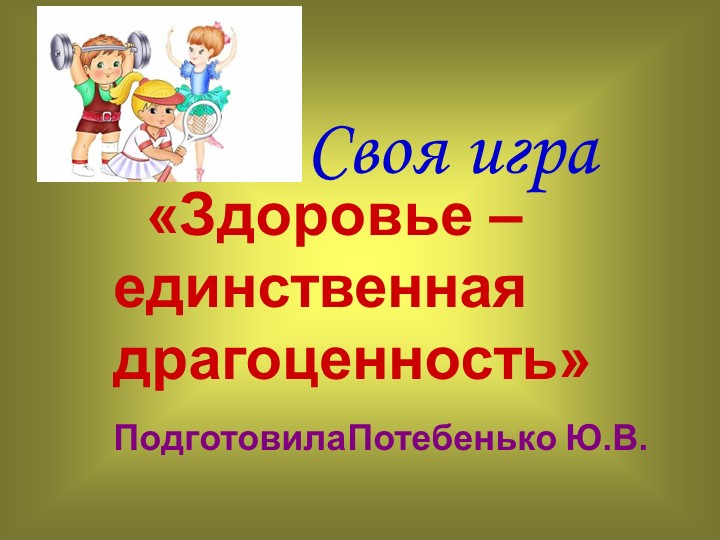 Презентация. Своя игра «Здоровье – единственная драгоценность» Учебники, Презентации и Подготовка к Экзаменам для Школьников на Klass-Uchebnik.com