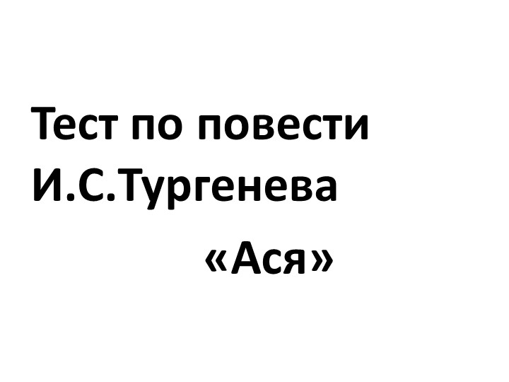 Тест по повести "Ася" - Учебники, Презентации и Подготовка к Экзаменам для Школьников на Klass-Uchebnik.com