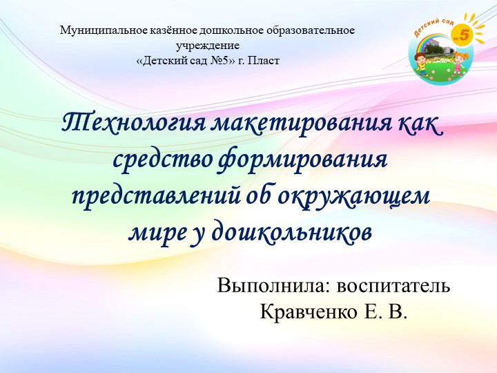 Презентация на тему "Технология макетирования как средство формирования представлений об окружающем мире" - Учебники, Презентации и Подготовка к Экзаменам для Школьников на Klass-Uchebnik.com