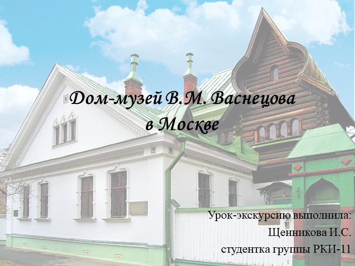Урок-экскурсия на тему "Дом-музей В.М. Васнецова в Москве" - Учебники, Презентации и Подготовка к Экзаменам для Школьников на Klass-Uchebnik.com