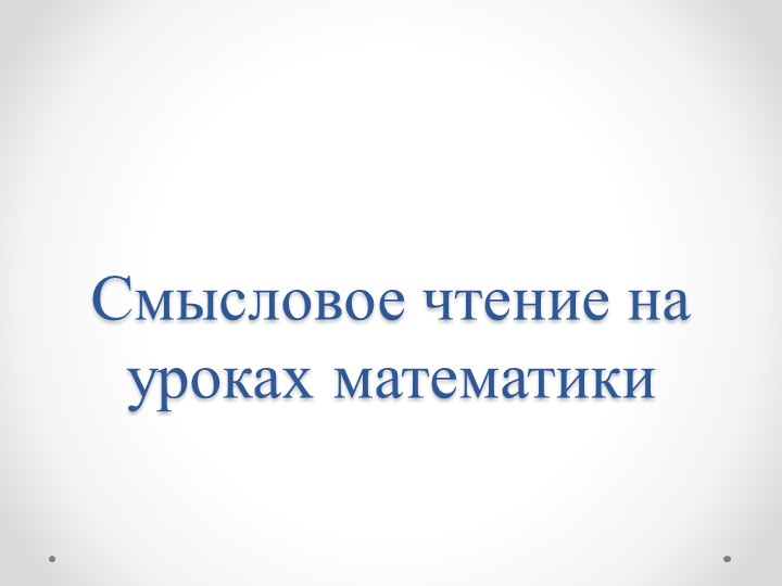 Презентация по теме "Смысловое чтение " - Учебники, Презентации и Подготовка к Экзаменам для Школьников на Klass-Uchebnik.com