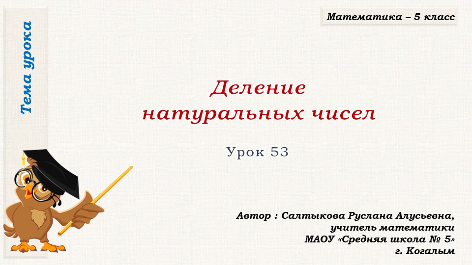 Презентация к уроку математики в 5 классе по теме "Деление натуральных чисел (урок 2)" Учебники, Презентации и Подготовка к Экзаменам для Школьников на Klass-Uchebnik.com