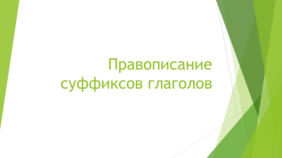 Презентация по русскому языку на тему "Правописание суффиксов глаголов (4 класс, закрепление)" (4 - Учебники, Презентации и Подготовка к Экзаменам для Школьников на Klass-Uchebnik.com