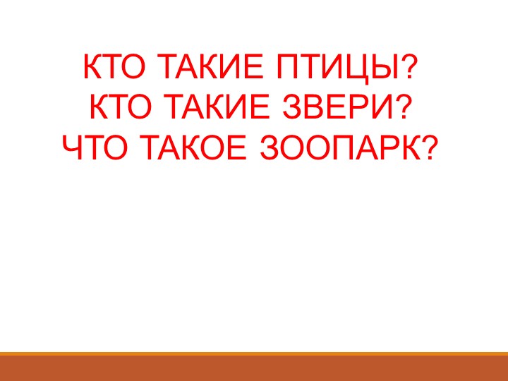 Презентация по окружающему миру на тему "Кто такие животные, птицы, насекомые?" - Учебники, Презентации и Подготовка к Экзаменам для Школьников на Klass-Uchebnik.com