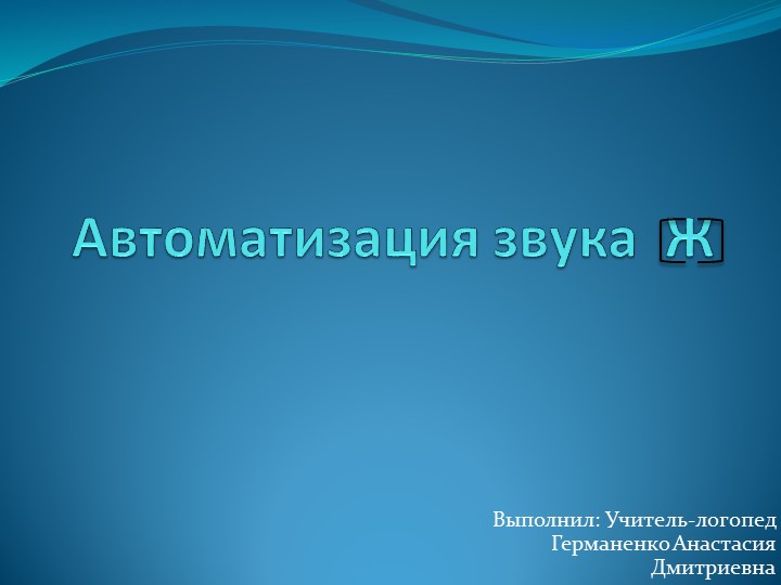 Презентация к конспекту занятия "Автоматизация звука Ж" Учебники, Презентации и Подготовка к Экзаменам для Школьников на Klass-Uchebnik.com
