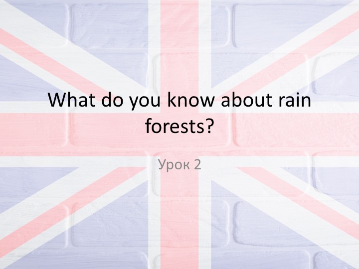 Презентация Что ты знаешь о дождевых леса? 4 класс Учебники, Презентации и Подготовка к Экзаменам для Школьников на Klass-Uchebnik.com
