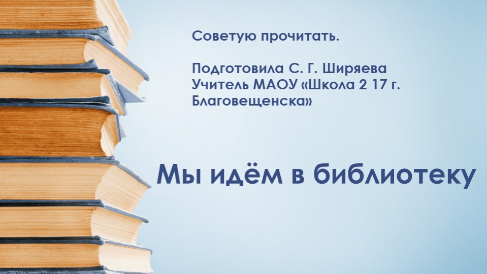 Презентация "Мы идём в библиотеку" - Учебники, Презентации и Подготовка к Экзаменам для Школьников на Klass-Uchebnik.com