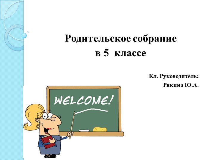 Родительское собрание "Безопасный Интернет" - Учебники, Презентации и Подготовка к Экзаменам для Школьников на Klass-Uchebnik.com