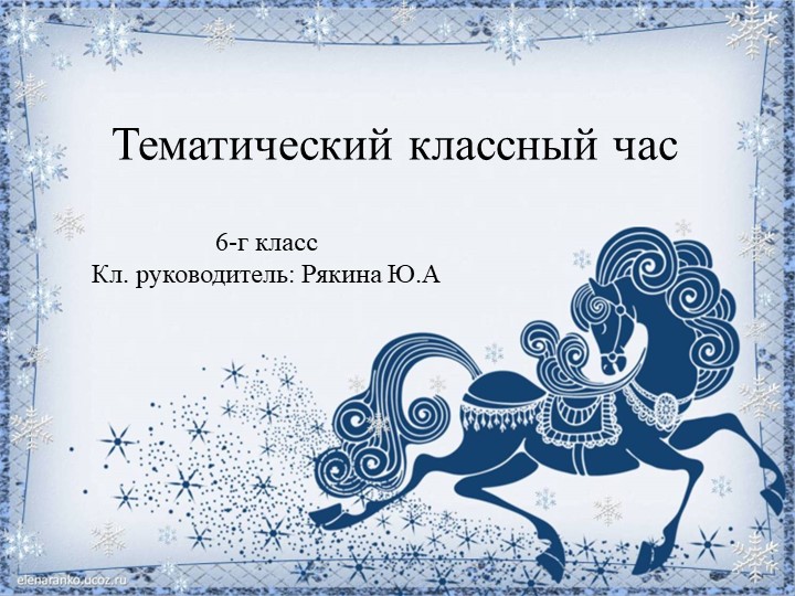 Классный час "О правде". 6 класс Учебники, Презентации и Подготовка к Экзаменам для Школьников на Klass-Uchebnik.com