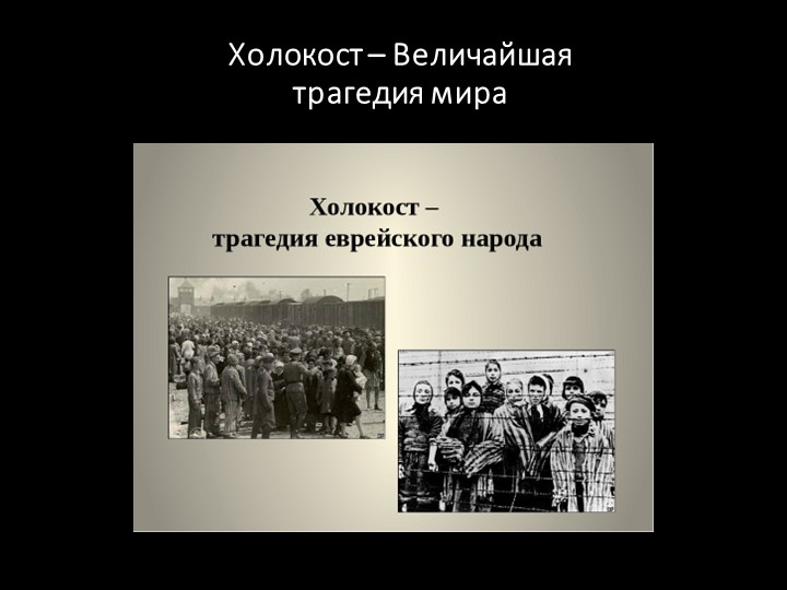 Презентация на тему: Холокост - величайшая трагедия мира" - Учебники, Презентации и Подготовка к Экзаменам для Школьников на Klass-Uchebnik.com