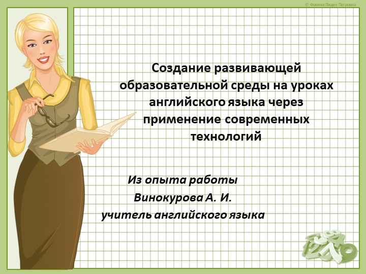 Презентация "Создание развивающей образовательной среды на уроках английского языка через применение современных технологий" - Учебники, Презентации и Подготовка к Экзаменам для Школьников на Klass-Uchebnik.com