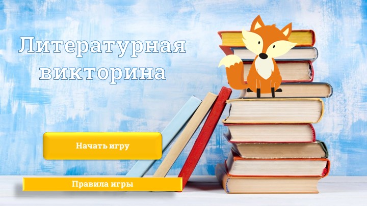 Познавательная литературная игра- викторина - Учебники, Презентации и Подготовка к Экзаменам для Школьников на Klass-Uchebnik.com