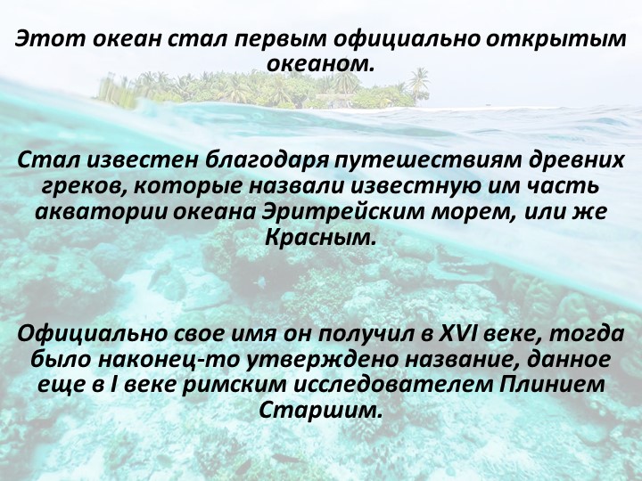 Презентация по географии на тему "Индийский океан" (7 класс) - Учебники, Презентации и Подготовка к Экзаменам для Школьников на Klass-Uchebnik.com