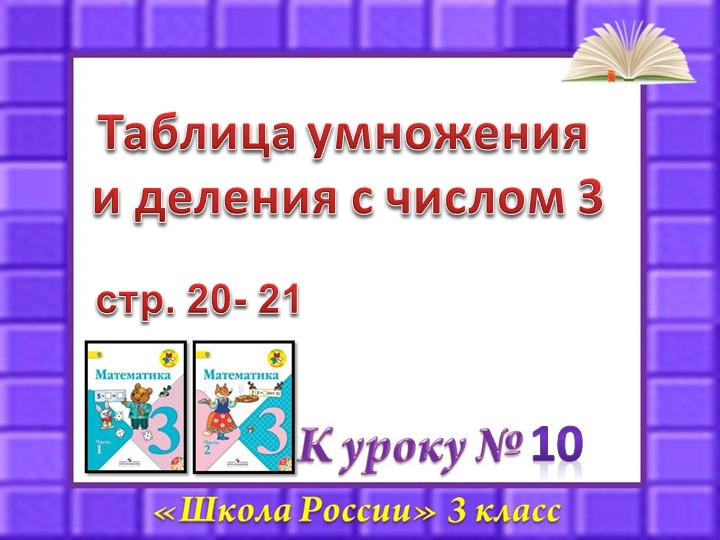 Математика открытый урок на тему: "Чётные и нечётные числа. Таблица умножения и деления на 3" - Учебники, Презентации и Подготовка к Экзаменам для Школьников на Klass-Uchebnik.com