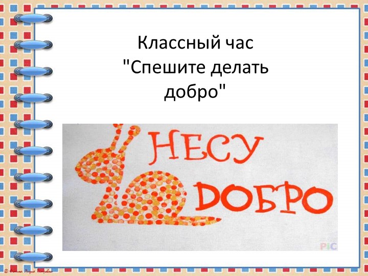 Презентация по классному часу "Доброта" Учебники, Презентации и Подготовка к Экзаменам для Школьников на Klass-Uchebnik.com