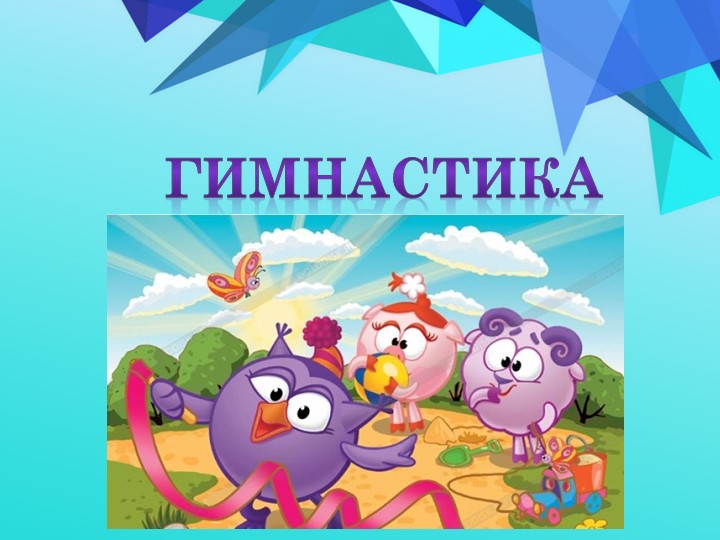 Презентация по теме "Гимнастика" - Учебники, Презентации и Подготовка к Экзаменам для Школьников на Klass-Uchebnik.com