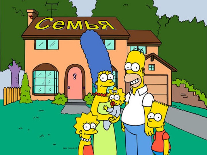 Презентация по обществознанию "Семья" 5 КЛАСС Учебники, Презентации и Подготовка к Экзаменам для Школьников на Klass-Uchebnik.com