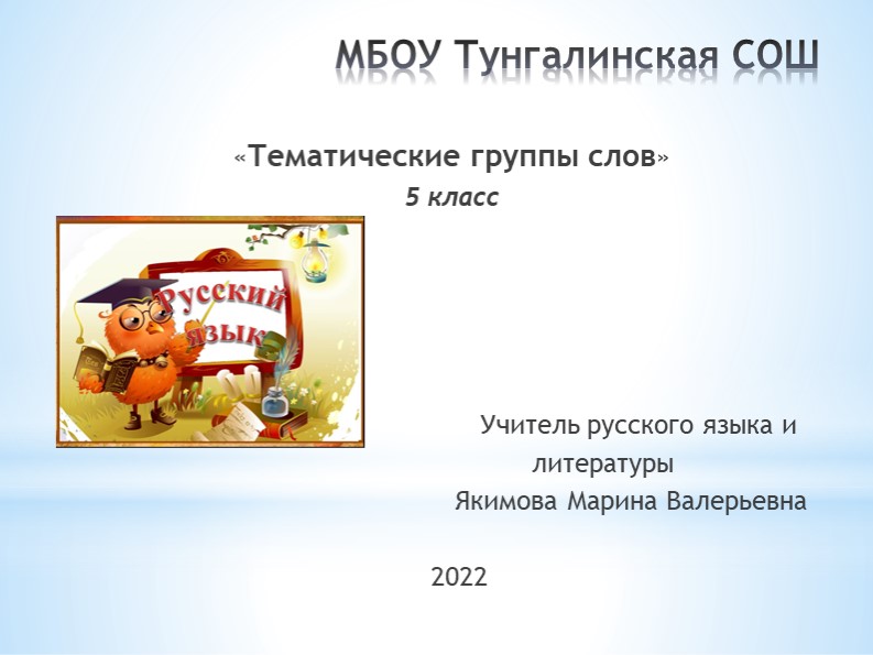 Презентация к уроку русского языка 5 класс " Тематические группы слов" - Учебники, Презентации и Подготовка к Экзаменам для Школьников на Klass-Uchebnik.com
