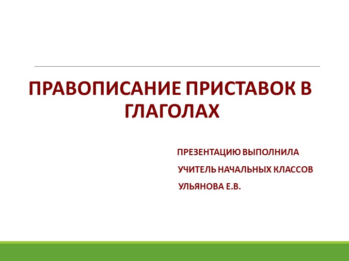 Презентация по русскому языку на тему "правописание приставок в глаголах" (4 класс) - Учебники, Презентации и Подготовка к Экзаменам для Школьников на Klass-Uchebnik.com