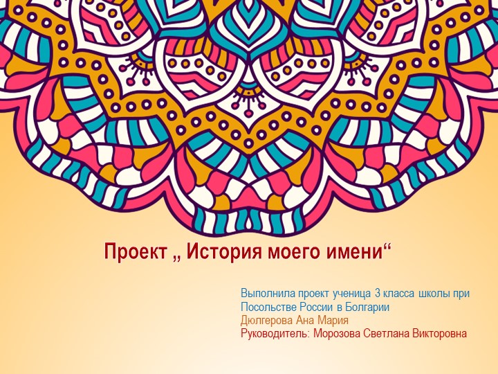 Проект "История моего имени" - Учебники, Презентации и Подготовка к Экзаменам для Школьников на Klass-Uchebnik.com