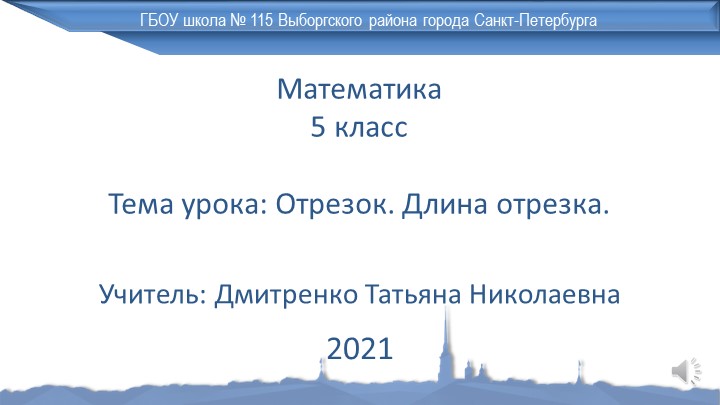 Презентация для урока для дистанционного урока по математике на тему "Отрезок. Длина отрезка" (5 класс) - Учебники, Презентации и Подготовка к Экзаменам для Школьников на Klass-Uchebnik.com