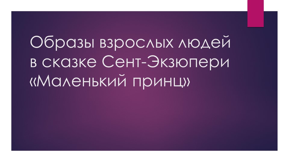 Образы взрослых людей в сказке Сент-Экзюпери «Маленький принц" - Учебники, Презентации и Подготовка к Экзаменам для Школьников на Klass-Uchebnik.com