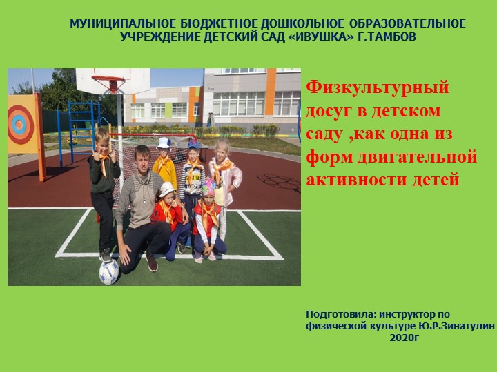 Презентация Физкультурный досуг в летний оздоровительный период - Учебники, Презентации и Подготовка к Экзаменам для Школьников на Klass-Uchebnik.com