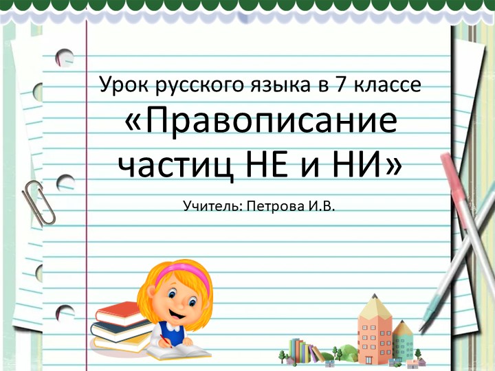 Презентация к уроку русского языка 7 класс "Правописание частиц не и ни" Учебники, Презентации и Подготовка к Экзаменам для Школьников на Klass-Uchebnik.com