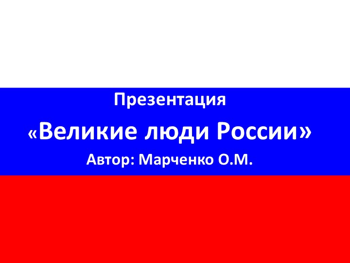 Презентация "Великие люди России" - Учебники, Презентации и Подготовка к Экзаменам для Школьников на Klass-Uchebnik.com