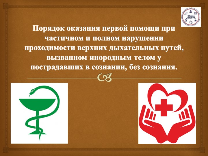 Презентация на тему: "Порядок оказания первой помощи при частичном и полном нарушении проходимости верхних дыхательных путей, вызванном инородным телом у пострадавших в сознании, без сознания" - Учебники, Презентации и Подготовка к Экзаменам для Школьников на Klass-Uchebnik.com